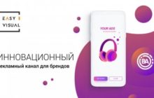 Инновационная рекламная сеть EasyVisual представила мобильное приложение для продвижения продуктов