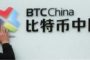 Биржа BTC China покидает Китай