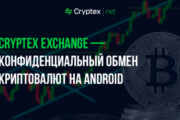 Cryptex Exchange — конфиденциальный обмен криптовалют на Android