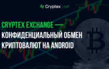 Cryptex Exchange — конфиденциальный обмен криптовалют на Android