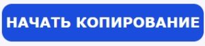 Копирование сделок