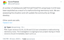 Уязвимость в языке DeFi-протокола Curve Finance привела к потере $ 47 млн