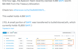 Команда ApeCoin разблокировала очередные 4,6 млн токенов APE на $ 8,14 млн