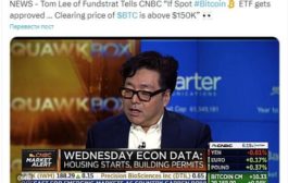 CEO Fundstrat: одобрение биткоин-ETF поднимет биткоин выше $150000