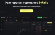 Платформа ByFal.io — ваше оружие в мире торговли деривативами