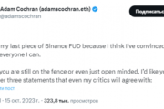 Адам Кокран выступил с последним предупреждением о рискованности Binance