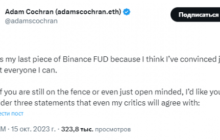Адам Кокран выступил с последним предупреждением о рискованности Binance